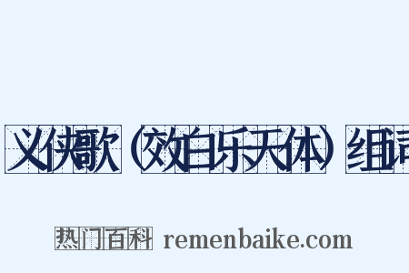 义侠歌（效白乐天体）组词是什么意思的图片